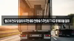 헬로비전당일설치60만원유선방송50인치TV증정케이블설치