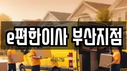 부산 부산진구 초읍동 이사,포장이사,반포장이사,원룸이사,사무실이사,용달이사,전국이사,보관이사