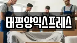 태평양익스프레스