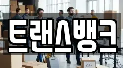 트랜스뱅크