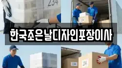 한국조은날디자인포장이사