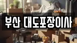 부산 대도포장이사