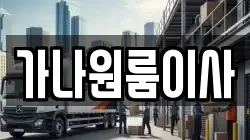 가나원룸이사