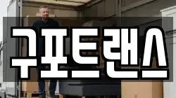 구포트랜스