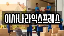 이사나라익스프레스