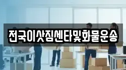 전국이삿짐센타및화물운송