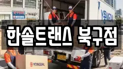 한솔트랜스 북구점