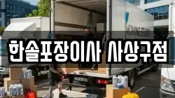 한솔포장이사 사상구점