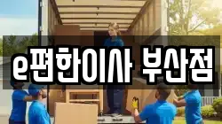 e편한이사 부산점