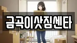 금곡이삿짐센타