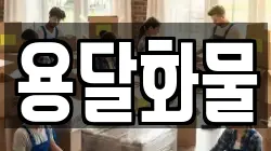용달화물