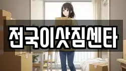 전국이삿짐센타