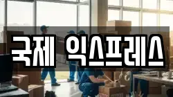 국제 익스프레스