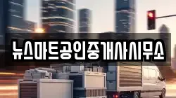 뉴스마트공인중개사시무소