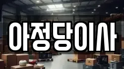 부산 북구 덕천동 이사,포장이사,반포장이사,원룸이사,사무실이사,용달이사,전국이사,보관이사