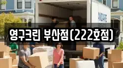 영구크린 부산점(222호점)