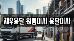 재우용달 원룸이사 용달이사