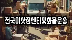 전국이삿짐센타및화물운송