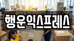 행운익스프레스