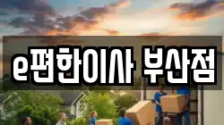 e편한이사 부산점
