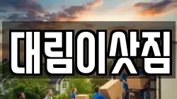 대림이삿짐