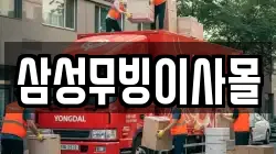 삼성무빙이사몰