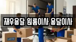 재우용달 원룸이사 용달이사