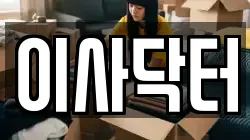 이사닥터