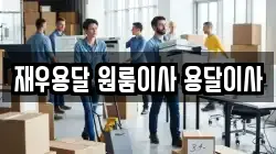 재우용달 원룸이사 용달이사