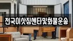 전국이삿짐센타및화물운송