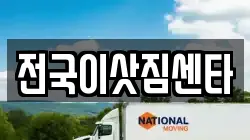 전국이삿짐센타