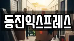 동진익스프레스