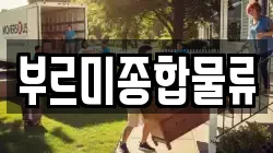 부르미종합물류