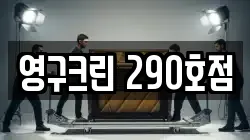 영구크린 290호점