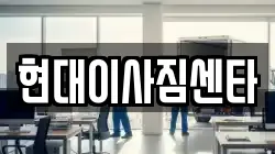 현대이사짐센타
