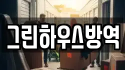 그린하우스방역