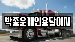 박종운개인용달이사
