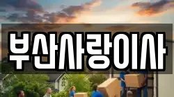 부산 사상구 감전동 이사,포장이사,반포장이사,원룸이사,사무실이사,용달이사,전국이사,보관이사