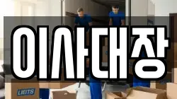 이사대장