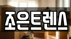 조은트렌스