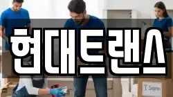 현대트랜스