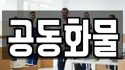 공동화물