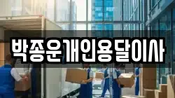 박종운개인용달이사