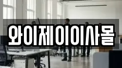 와이제이이사몰