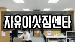 자유이삿짐센타