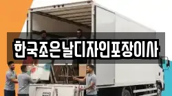 한국조은날디자인포장이사