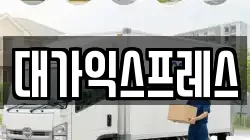 대가익스프레스