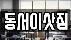 동서이삿짐