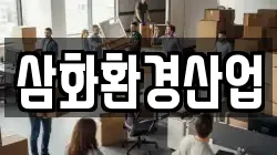 삼화환경산업