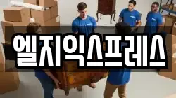 엘지익스프레스